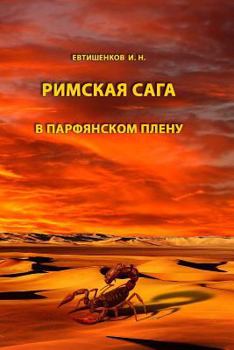 Paperback The Parthian Captivity: Part III [Russian] Book