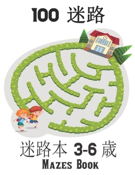 Paperback Mazes Book 100 迷路 本 3-6 歳: 子供のための迷路アクティ Book
