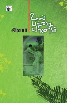 Udal Pachai Vanam (Tamil Edition)