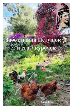 Caring Rooster Peter and His 7 Hens. in Russian : Russian