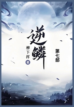 Paperback 逆鳞: 第七部 [Chinese] Book