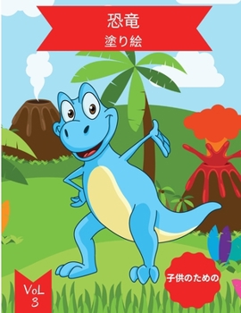 子供のための恐竜の塗り絵: 4〜8歳Vol。 3 ... ...