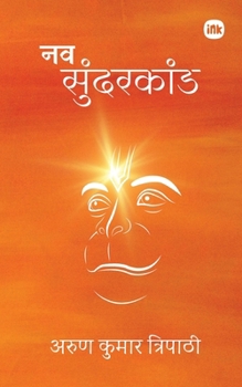Paperback &#2344;&#2357; &#2360;&#2369;&#2306;&#2342;&#2352;&#2325;&#2366;&#2306;&#2337; / Nav Sundarkand [Hindi] Book