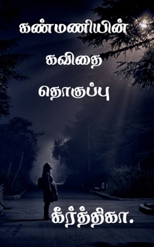 Paperback kanmanyin kavithai thoghupu / கண்மணியின் கவிதை தொ [Tamil] Book