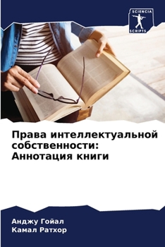 Paperback Права интеллектуальной & [Russian] Book