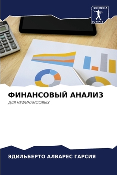 Paperback ФИНАНСОВЫЙ АНАЛИЗ [Russian] Book