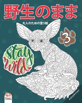Paperback 野生のまま3 - Stay Wild - ナイトエディション: 大人 Book