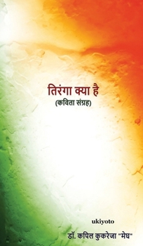 Hardcover Tiranga Kya Hai [Hindi] Book