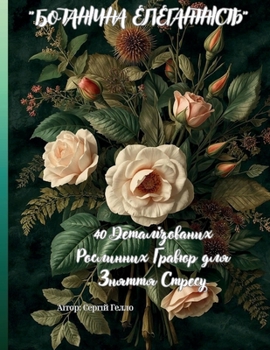 Paperback "БОТАНІЧНА ЕЛЕГАНТНІСТЬ" [Ukrainian] Book