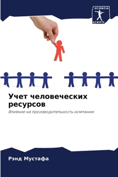 Paperback Учет человеческих ресур& [Russian] Book
