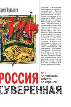 Hardcover Russian sovereign. How to make money together with the country [Russian] Book