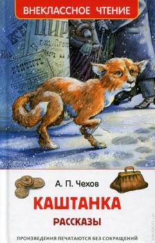 Hardcover Chehov A. Kashtanka. Rasskazy (VCh) [Russian] Book