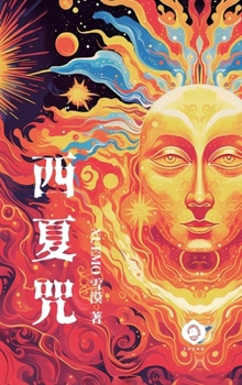 Curses of the Kingdom of Xixia: A magical tapestry of Western humanism, the ultimate allegory of the soul's quest (Traditional Chinese Edition) (Soul Trilogy)