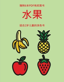 Paperback &#36866;&#21512;2&#23681;&#20799;&#31461;&#30340;&#28034;&#33394;&#20070; (&#27700;&#26524;): &#26412;&#20070;&#20849;&#21253;&#21547;40&#39029;&#3247 [Chinese] Book