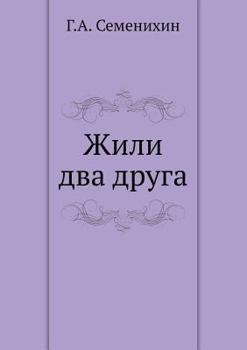 Paperback Жили два друга [Russian] Book