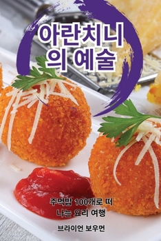 Paperback 아란치니의 예술 [Korean] Book