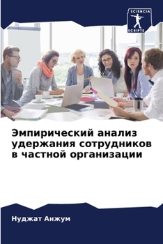 Paperback Эмпирический анализ уде& [Russian] Book