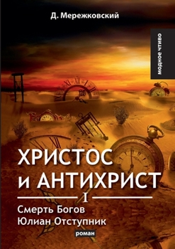 Paperback Христос и Антихрист I. Сме
 [Russian] Book