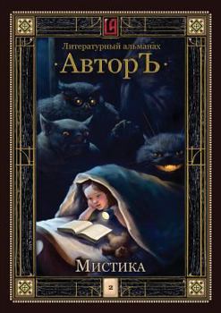 Paperback Mystic. Literary Almanac Avtor [Russian] Book