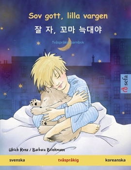 Sov gott, lilla vargen - 잘 자, 꼬마 늑대야 (svenska - koreanska): Tvåspråkig barnbok