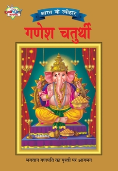 Paperback Bharat Ke Tyohar Ganesh Chaturthi (&#2349;&#2366;&#2352;&#2340; &#2325;&#2375; &#2340;&#2381;&#2351;&#2379;&#2361;&#2352; &#2327;&#2339;&#2375;&#2358; [Hindi] Book
