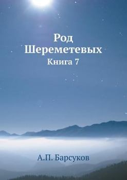 Paperback Род Шереметевых: Книга 7 [Russian] Book