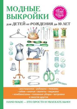 Paperback Модные выкройки для дете [Russian] Book