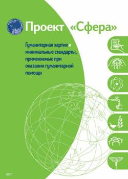 Paperback Humanitarian Charter and Minimum Standards in Humanitarian Response - Russian [Russian] Book