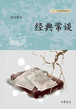 Paperback Common Talks on Classics - Recommended Reading Series for Chinese Language Classes/????--????????? (Chinese Edition) [Chinese] Book