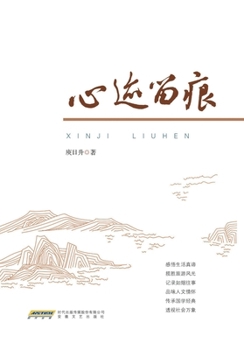 Paperback Traces of the Heart/心迹留痕 [Chinese] Book