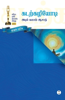 Paperback Kadarkazhiyodi [Tamil] Book