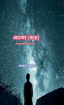 Soul (in view of Religion and science)