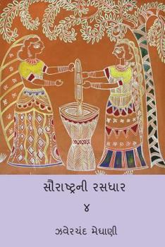 Paperback Saurastra Ni Rasdhar Vol.IV [Gujarati] Book