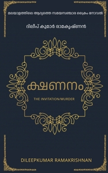 The Invitation (Murder) / ക്ഷണനം