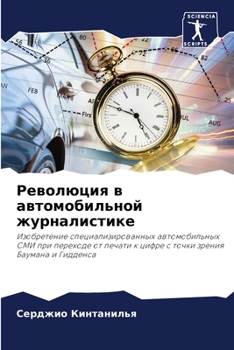 Paperback Революция в автомобильн& [Russian] Book