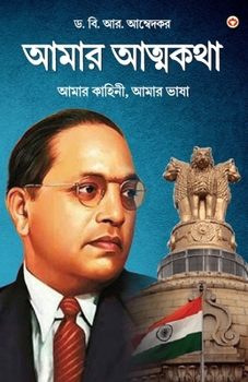 Meri Aatmakatha: Meri Kahani, Meri Jubaani in Bengali (???? ??????? ... (Bengali Edition)