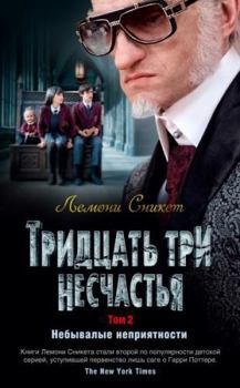 Hardcover Tridtsat tri neschastya. Tom 2. Nebyvalye nepriyatnosti [Russian] Book