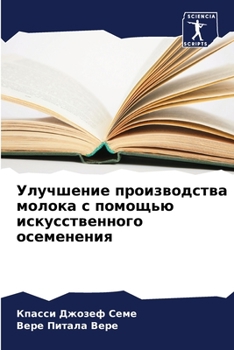 Улучшение производства молока с помощью искусственного осеменения