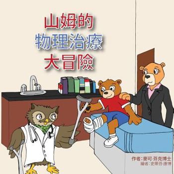 Paperback Sammy's Physical Therapy Adventure (Chinese Version) [Chinese] Book