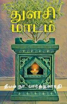 Paperback துளசி மாடம் [Tamil] Book