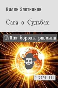 Paperback Сага о судьбах. Том 3. Тайна & [Russian] Book