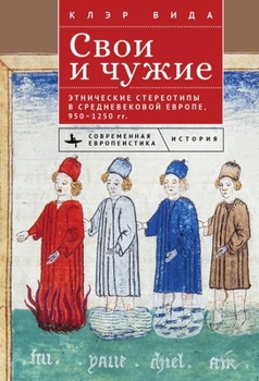Ethnicity in Medieval Europe, 950-1250: Medicine, Power and Religion (Contemporary European Studies) (Russian Edition)