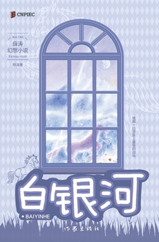 Paperback 白银河 White Galaxy [Chinese] Book
