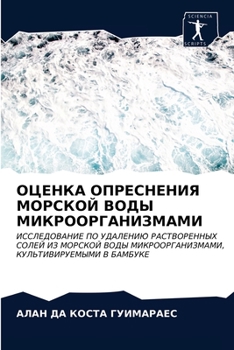 ОЦЕНКА ОПРЕСНЕНИЯ МОРСК&