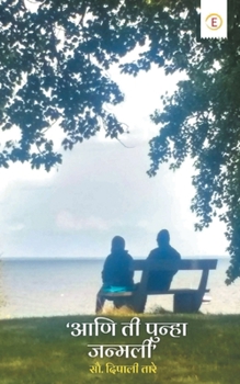 Paperback Aani Ti Punha Janmali [Marathi] Book