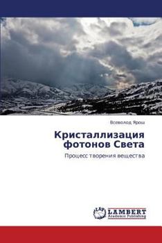 Paperback Kristallizatsiya Fotonov Sveta [Russian] Book