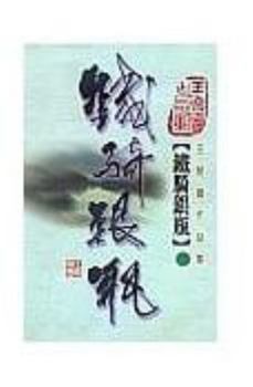 Paperback Tie qi yin ping (3) (Iron Knight, Silver Vase, in traditional Chinese, NOT in English) Book