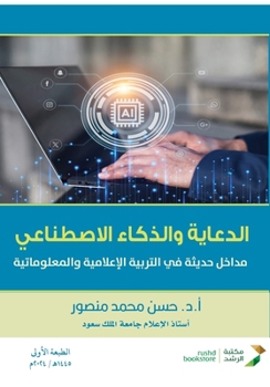 Paperback الدعاية والذكاء الصناعي [Arabic] Book