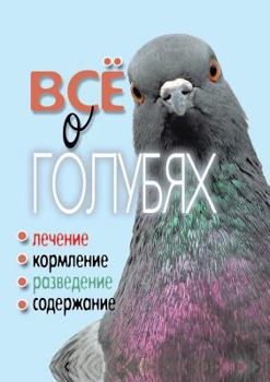 Paperback Все о голубях. Лечение, ко
 [Russian] Book