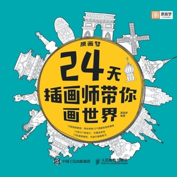 The Illustrator Takes You to Draw the World in 24 Days (Chinese Edition)